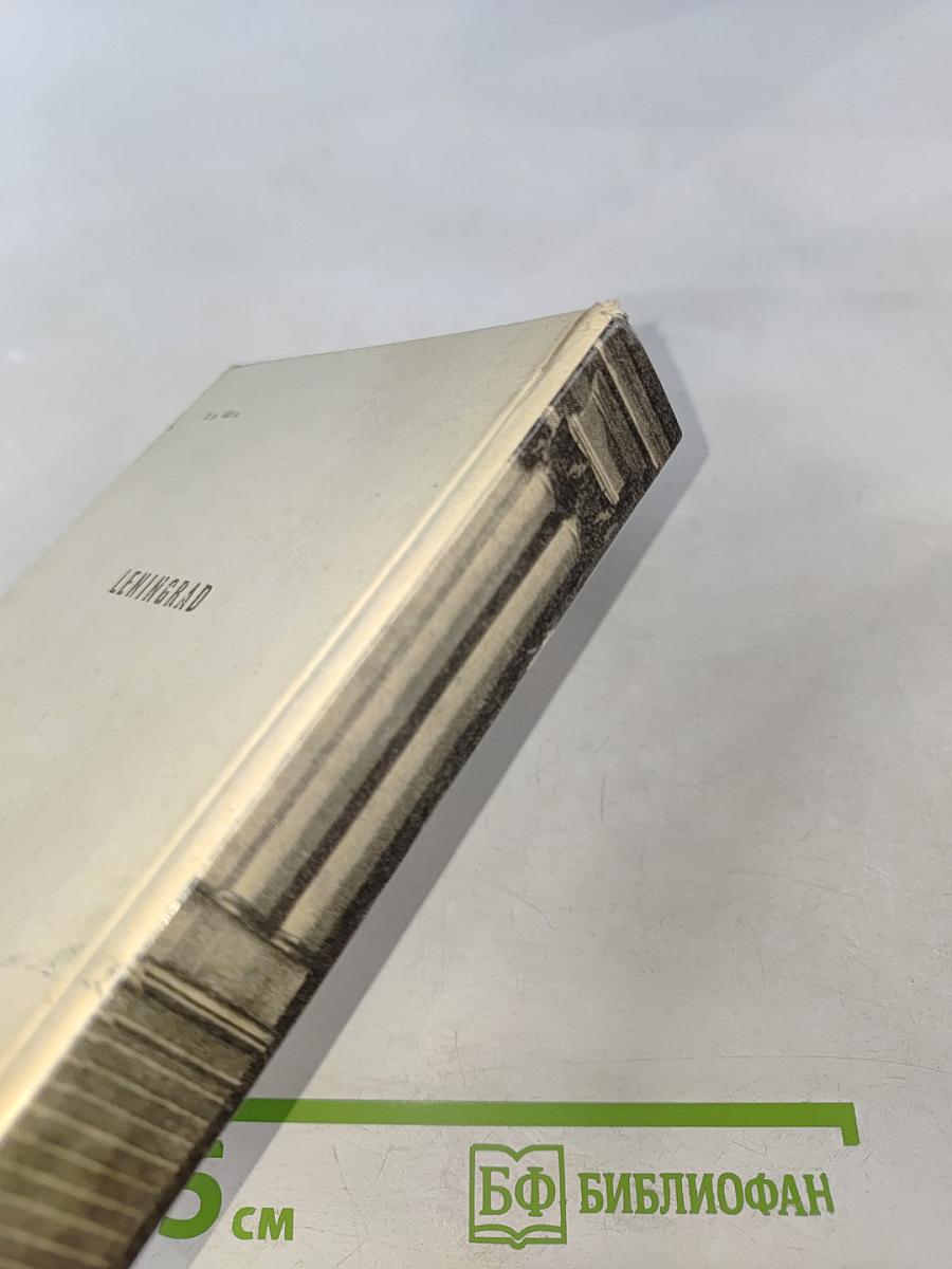 Ленинград. Архитектурно-художественные памятники XVIII-XX веков