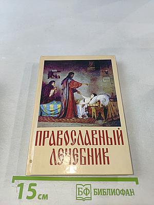 Православный лечебник