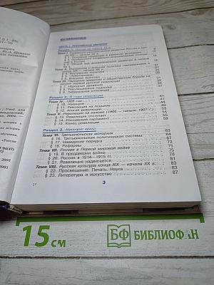История России. XX - начало XXI века. 11 класс