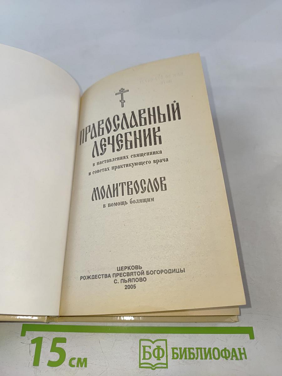 Православный лечебник