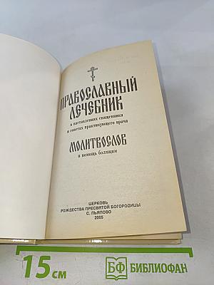 Православный лечебник