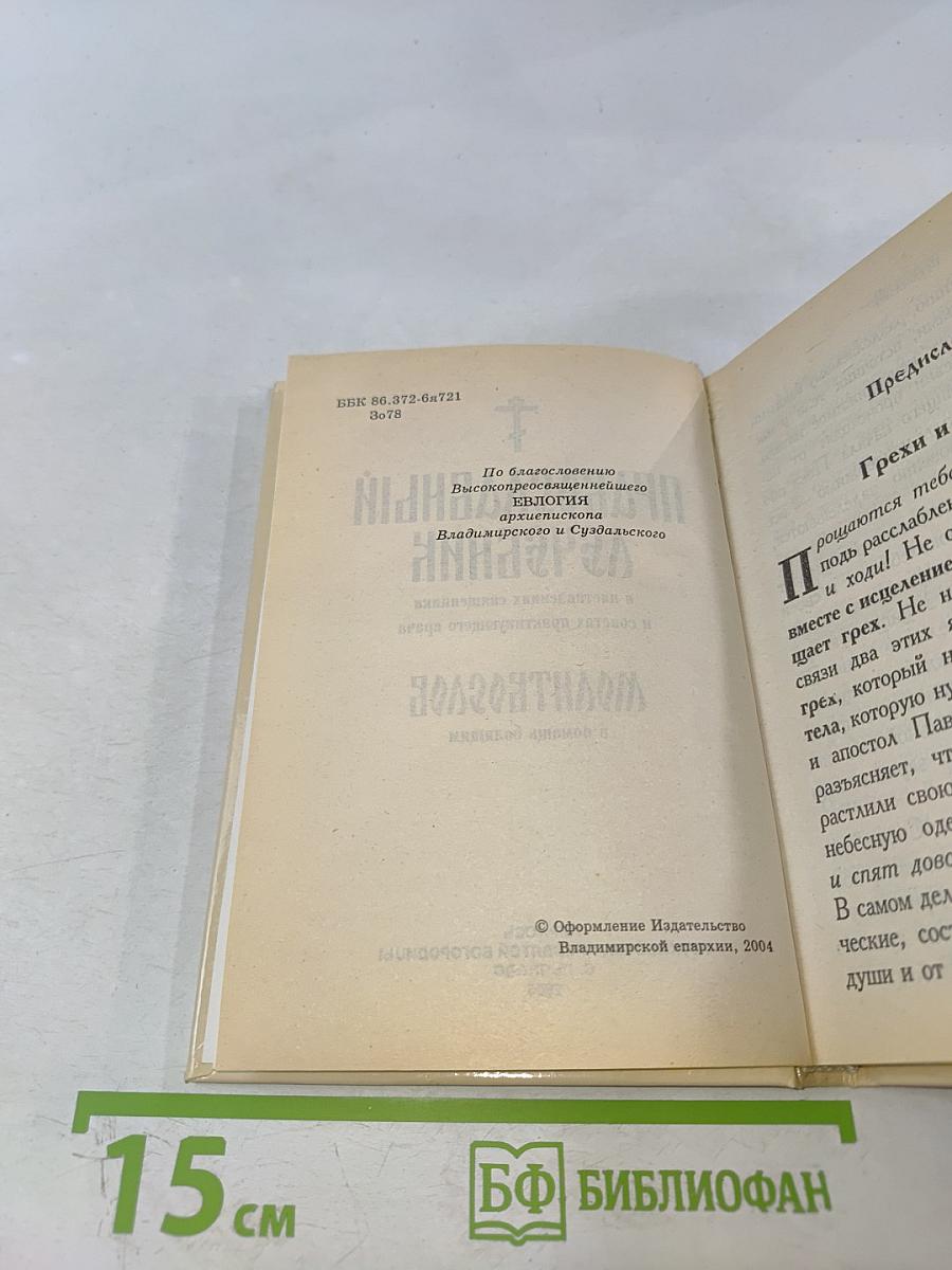 Православный лечебник