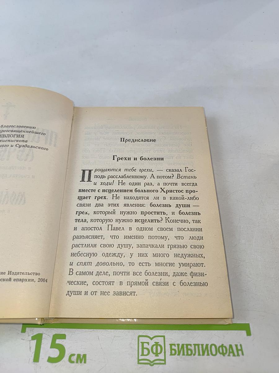 Православный лечебник