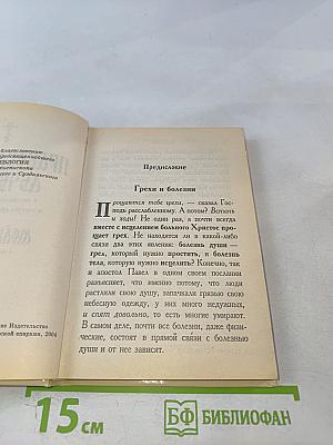 Православный лечебник