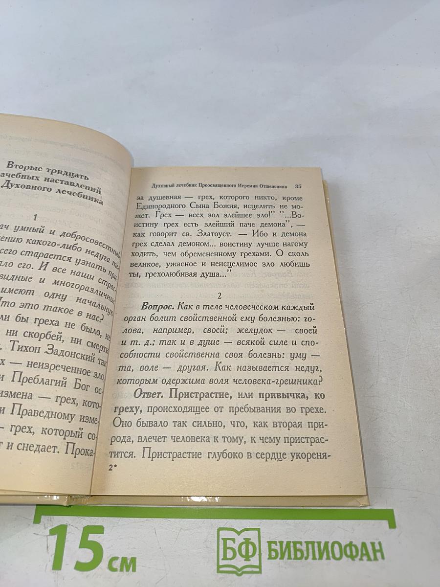 Православный лечебник