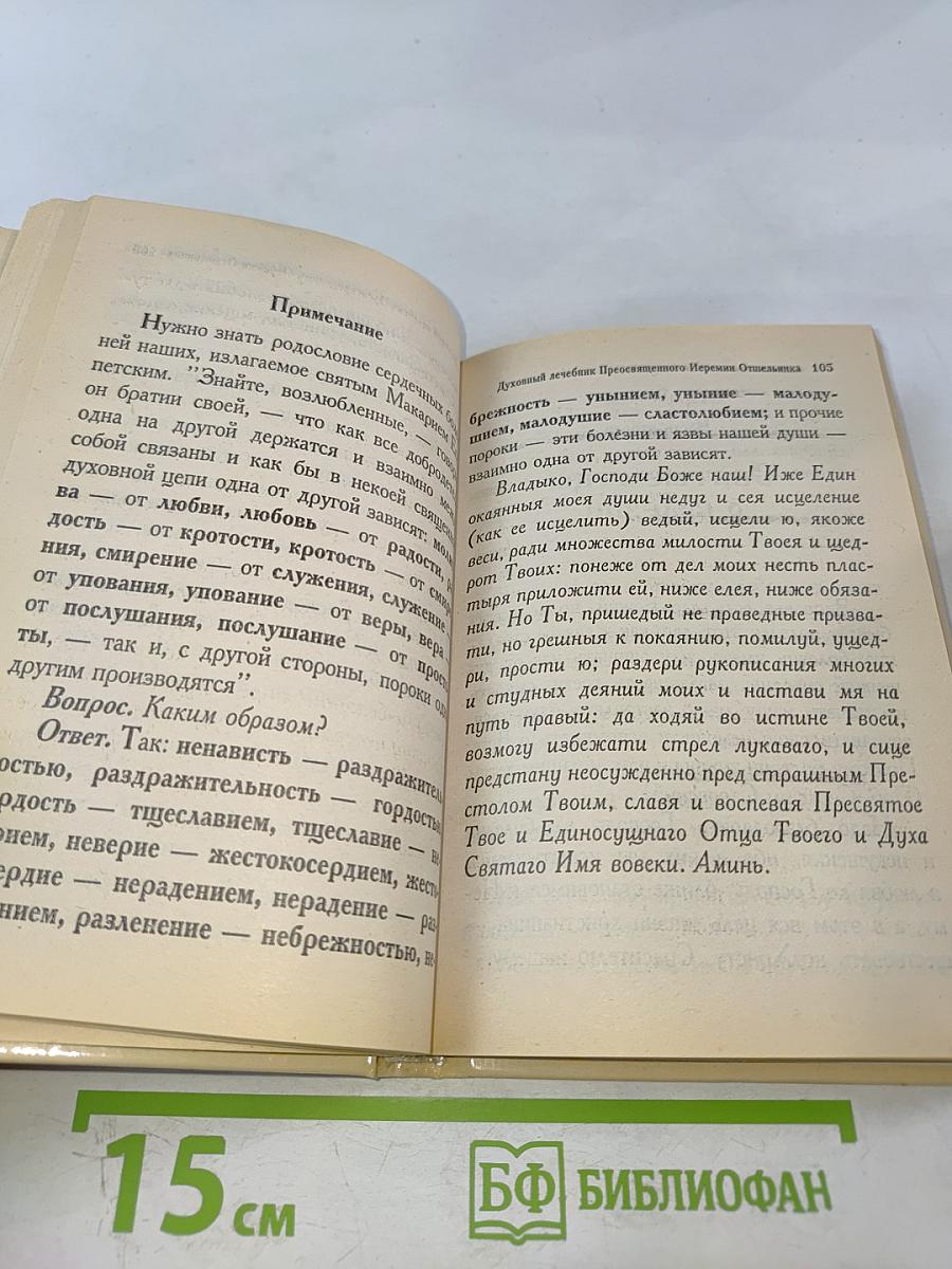 Православный лечебник