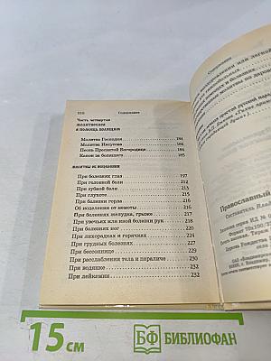 Православный лечебник