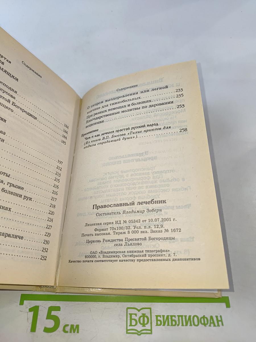 Православный лечебник