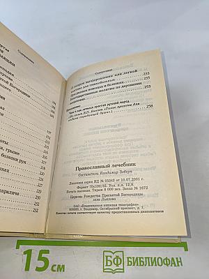 Православный лечебник