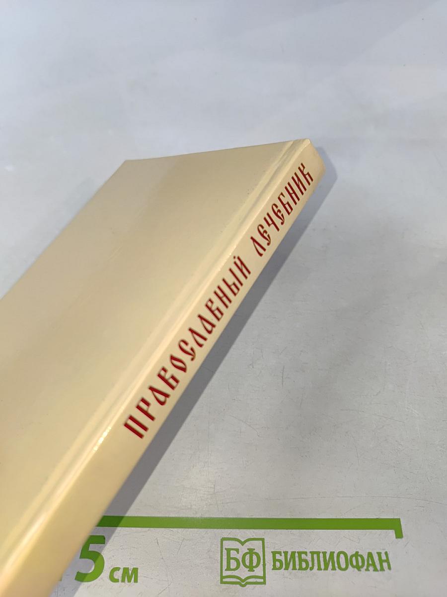 Православный лечебник