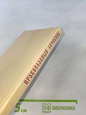 Православный лечебник