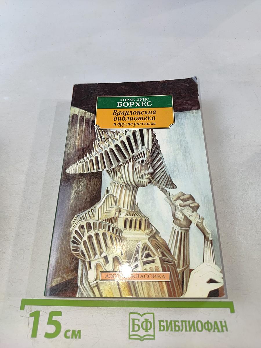 Вавилонская библиотека и другие рассказы