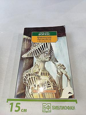 Вавилонская библиотека и другие рассказы