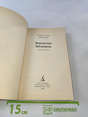 Вавилонская библиотека и другие рассказы