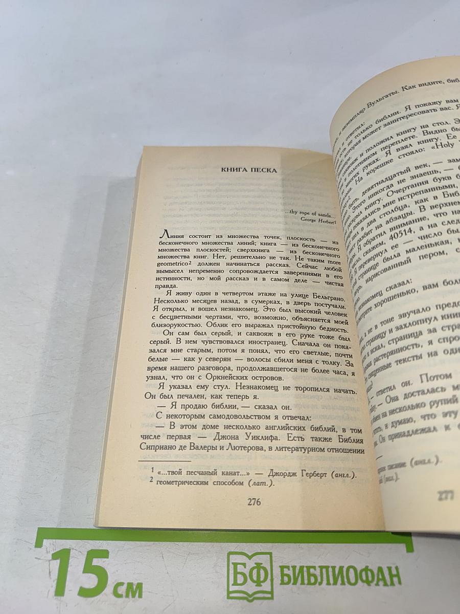 Вавилонская библиотека и другие рассказы