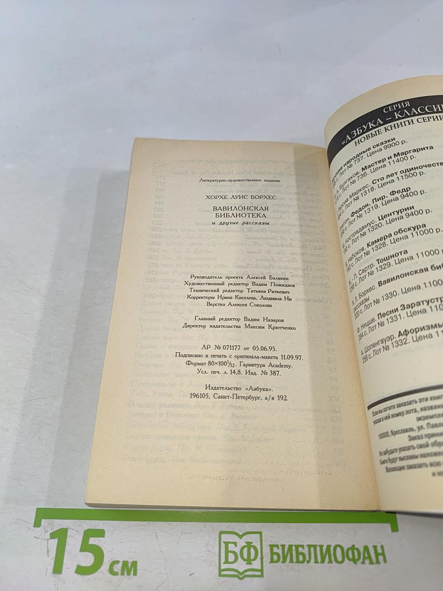 Вавилонская библиотека и другие рассказы