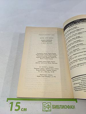 Вавилонская библиотека и другие рассказы