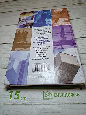 История России. XX - начало XXI века. 11 класс