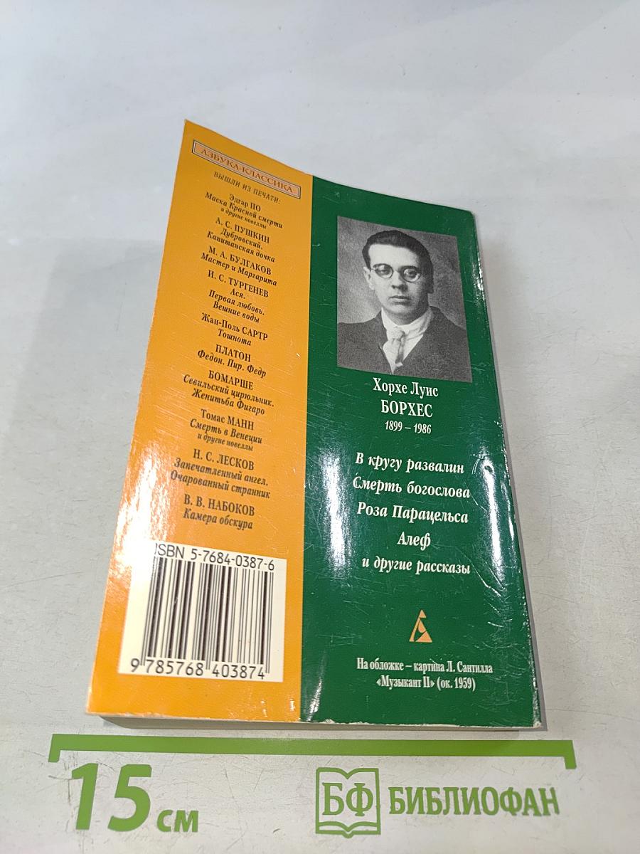 Вавилонская библиотека и другие рассказы