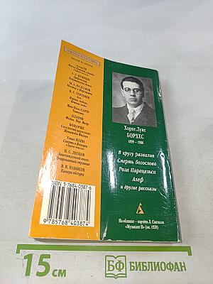 Вавилонская библиотека и другие рассказы