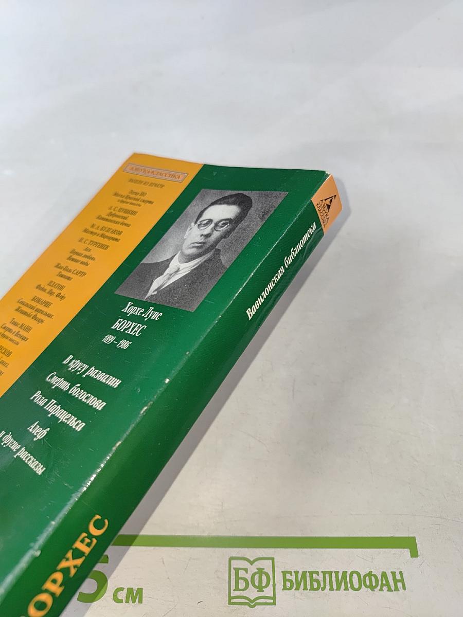 Вавилонская библиотека и другие рассказы