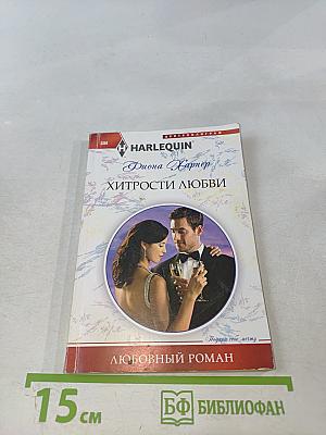 Хитрости любви