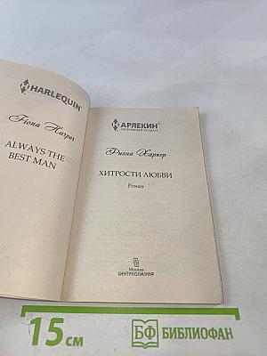 Хитрости любви