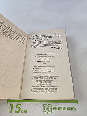 Хитрости любви