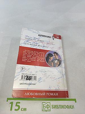 Хитрости любви