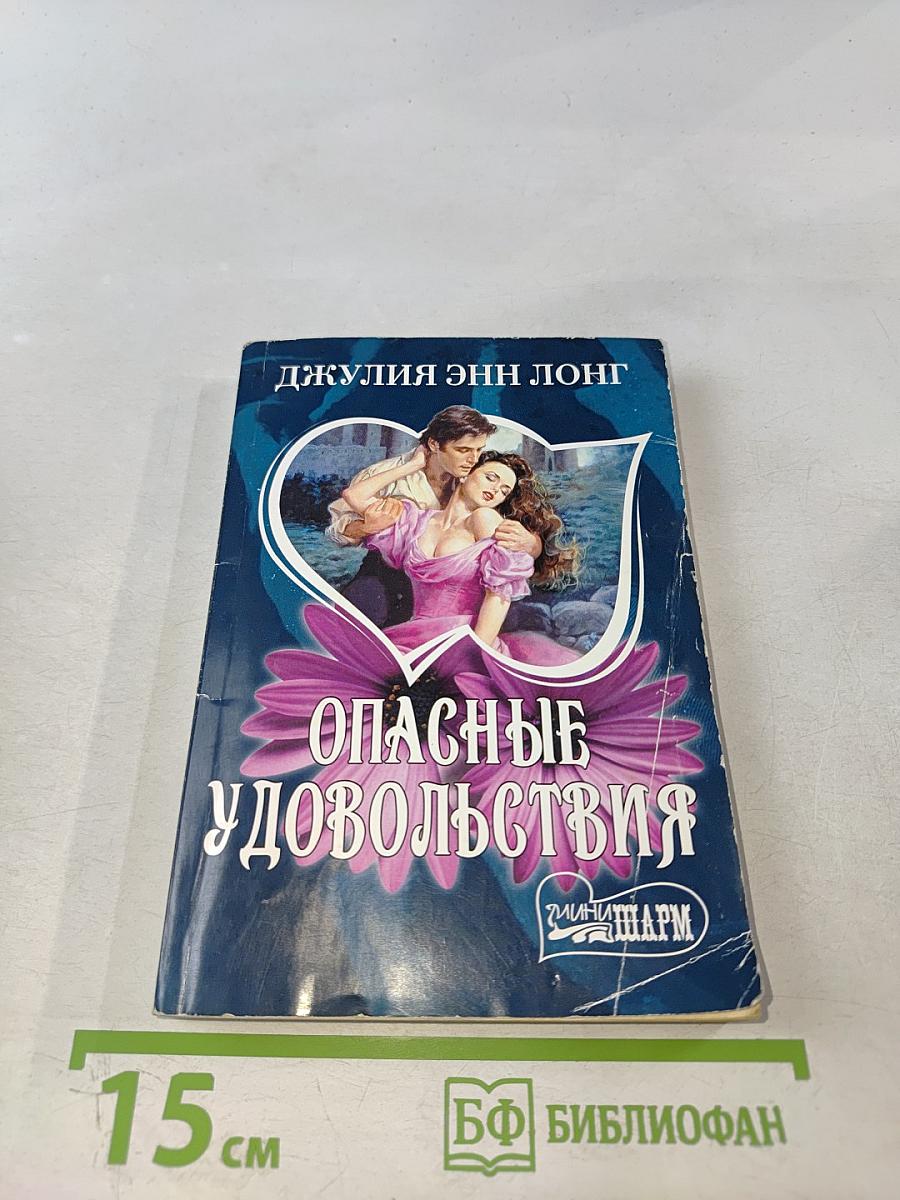 Опасные удовольствия