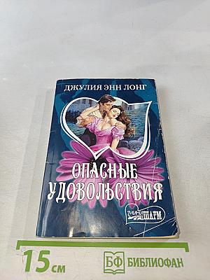 Опасные удовольствия