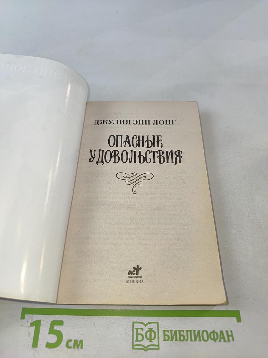 Опасные удовольствия