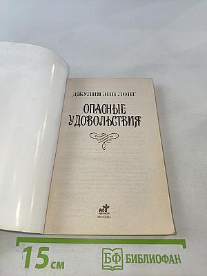 Опасные удовольствия