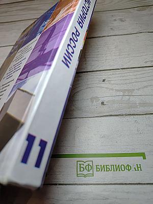 История России. XX - начало XXI века. 11 класс