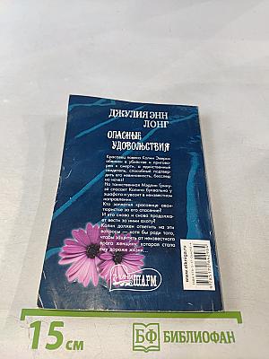 Опасные удовольствия