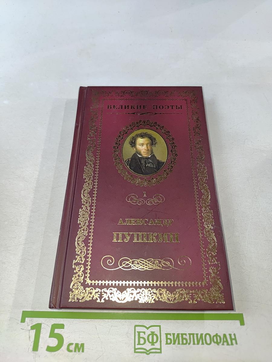 Александр Пушкин. Пророк