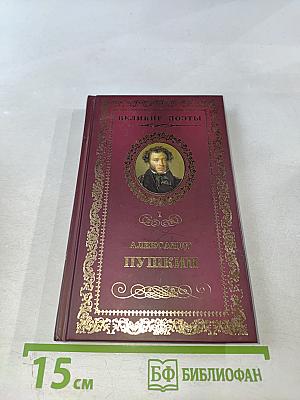 Александр Пушкин. Пророк