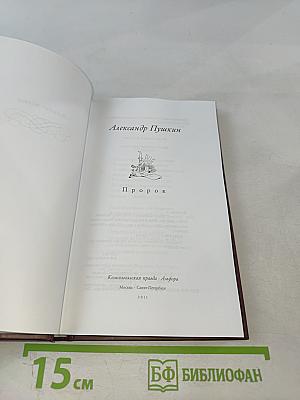 Александр Пушкин. Пророк