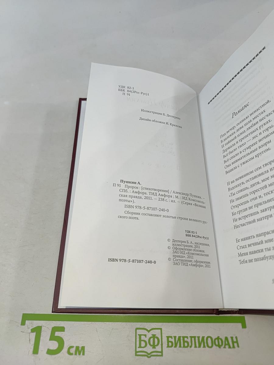 Александр Пушкин. Пророк