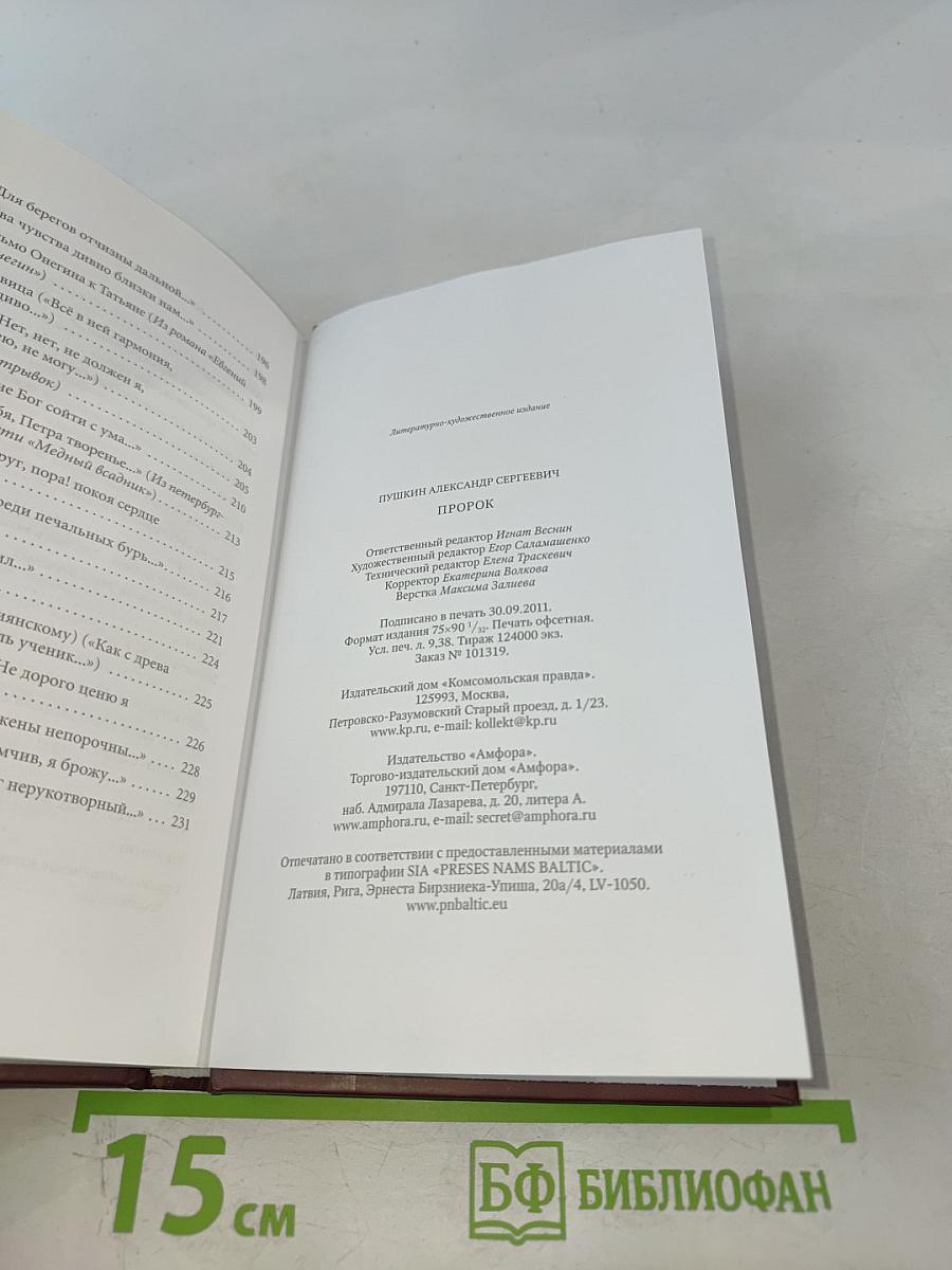 Александр Пушкин. Пророк