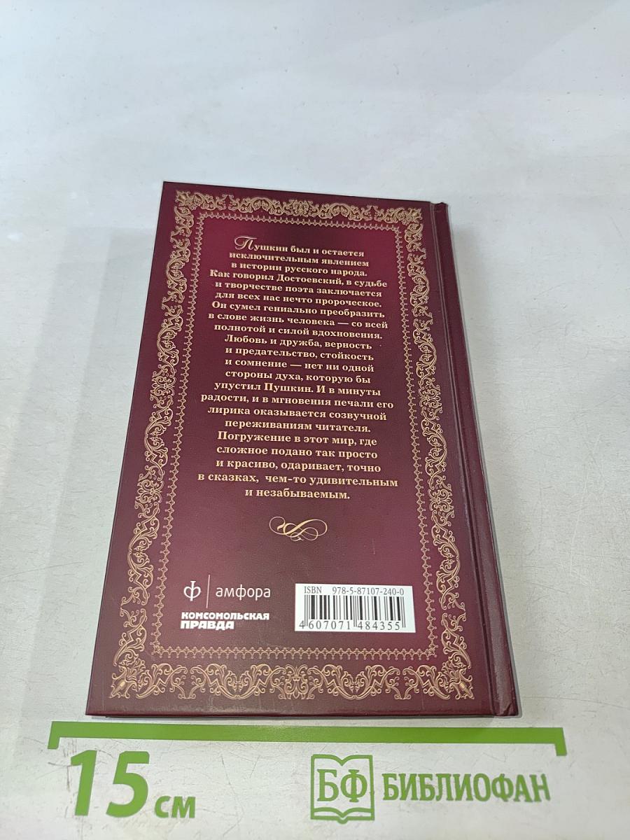 Александр Пушкин. Пророк