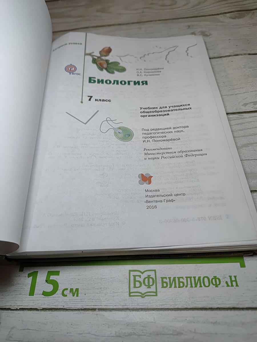 Биология 7 класс