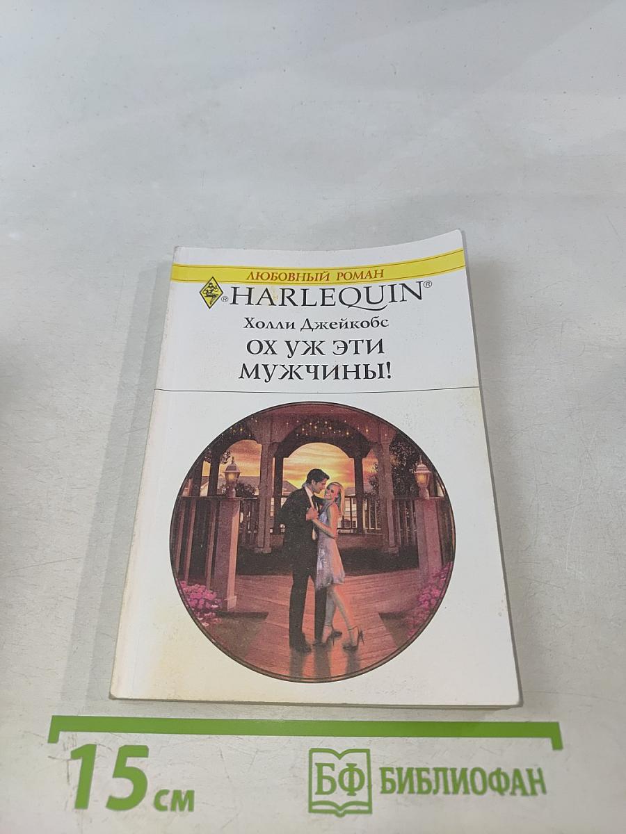 Ох уж эти мужчины!