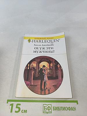 Ох уж эти мужчины!