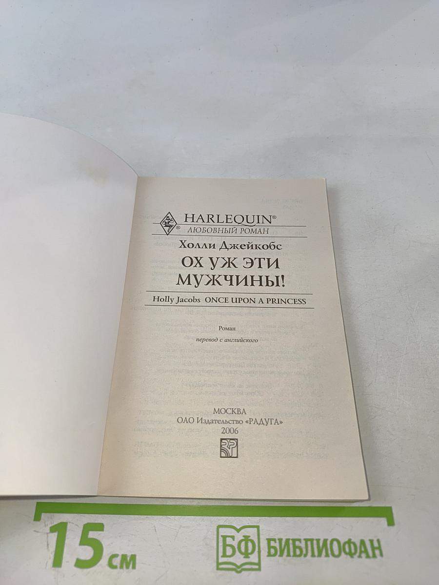 Ох уж эти мужчины!