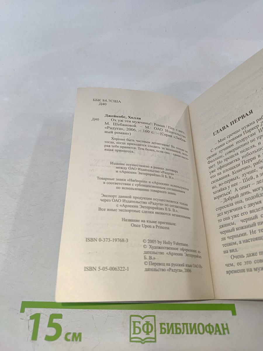 Ох уж эти мужчины!