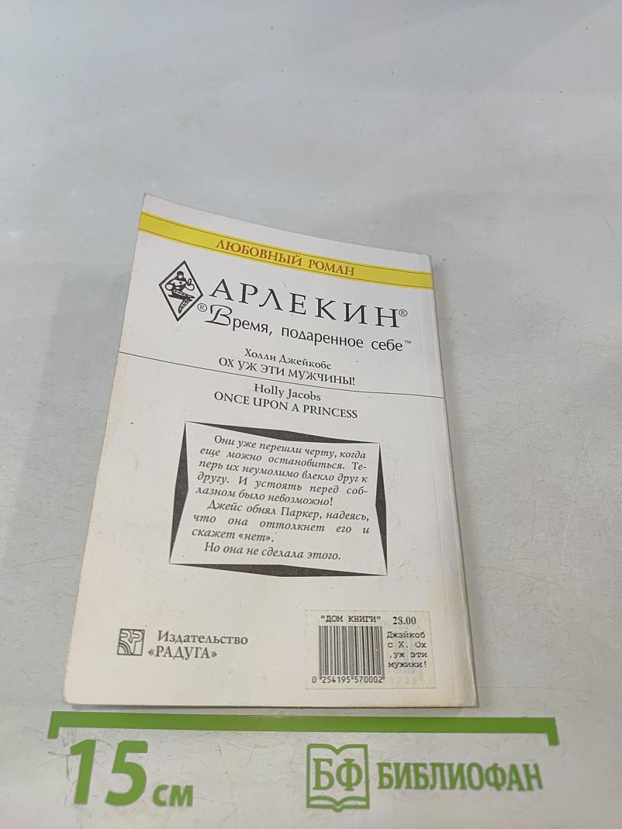 Ох уж эти мужчины!