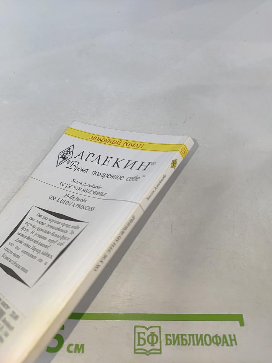 Ох уж эти мужчины!