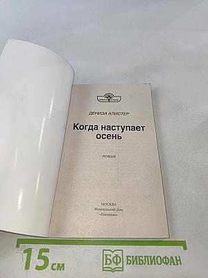 Когда наступает осень