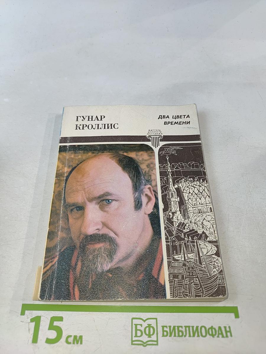 Два цвета времени